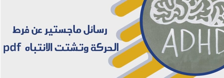 رسائل ماجستير عن فرط الحركة وتشتت الانتباه  pdf