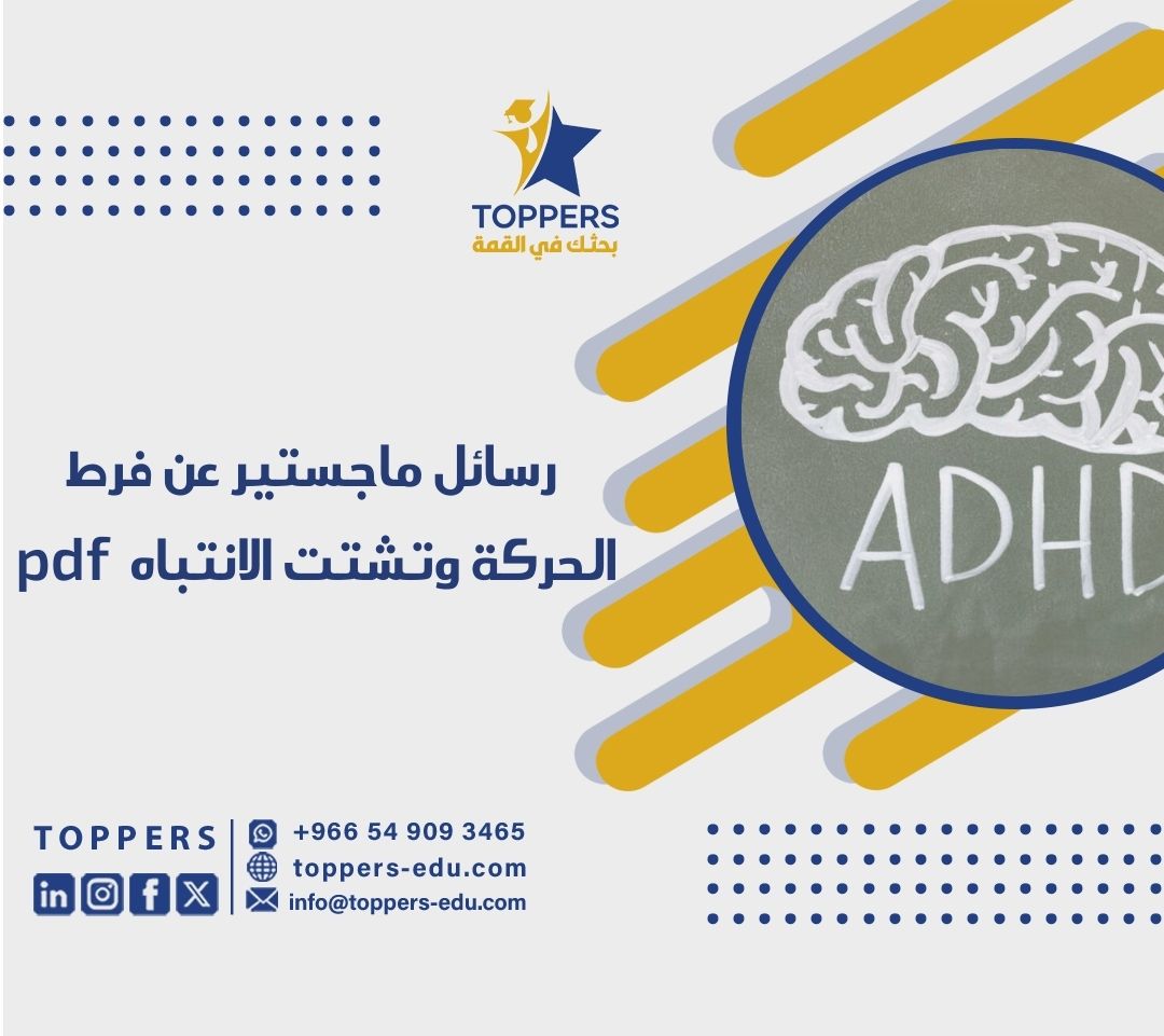 رسائل ماجستير عن فرط الحركة وتشتت الانتباه pdf 2 رسائل ماجستير عن فرط الحركة وتشتت الانتباه pdf