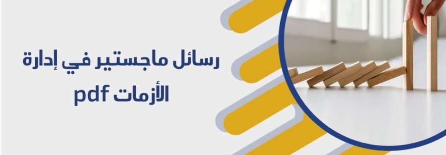 رسائل ماجستير في إدارة الأزمات pdf