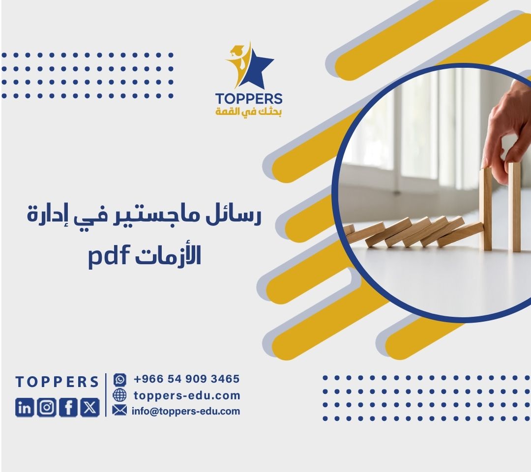 أهمية رسائل ماجستير في إدارة الأزمات pdf 1 رسائل ماجستير في إدارة الأزمات pdf