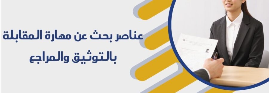 عناصر بحث عن مهارة المقابلة بالتوثيق والمراجع
