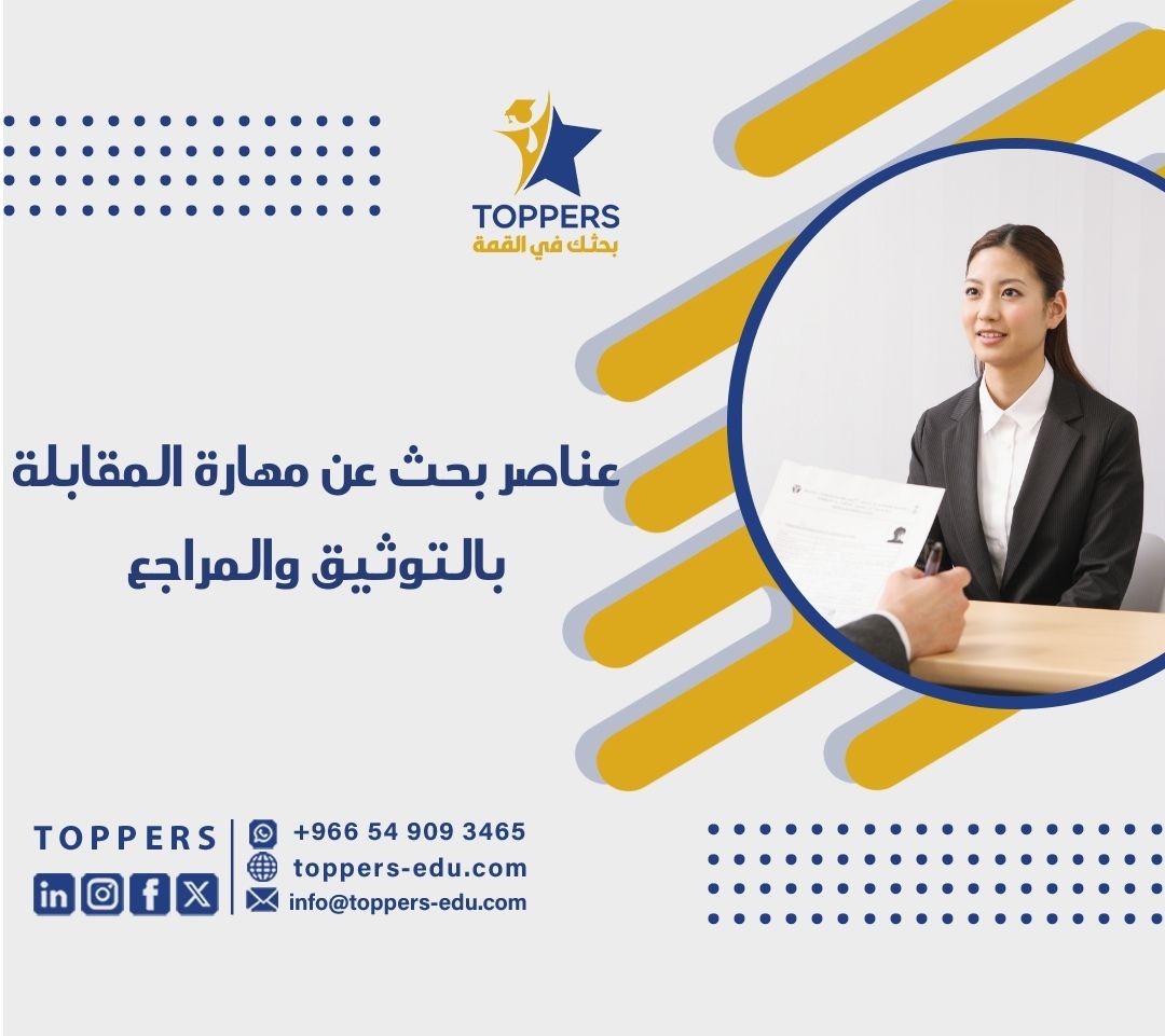 عناصر بحث عن مهارة المقابلة بالتوثيق والمراجع من توبرز 1 عناصر بحث عن مهارة المقابلة بالتوثيق والمراجع