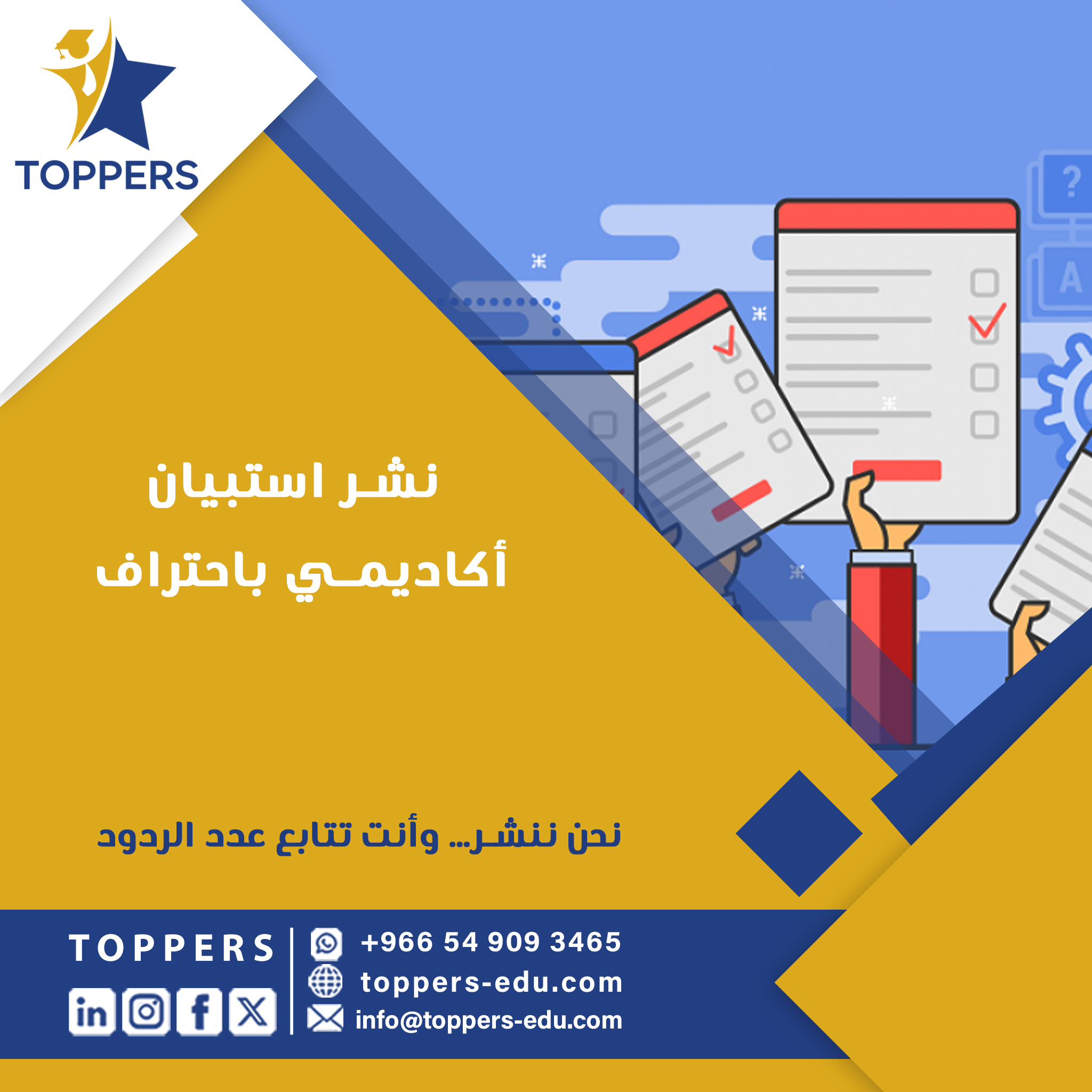 نشر استبيان أكاديمي باحتراف