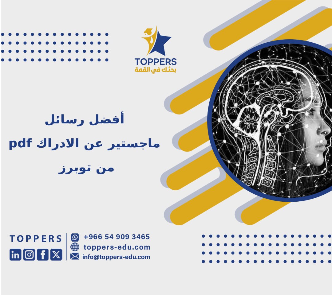 الصفحة الرئيسية 43 رسائل ماجستير عن الادراك pdf