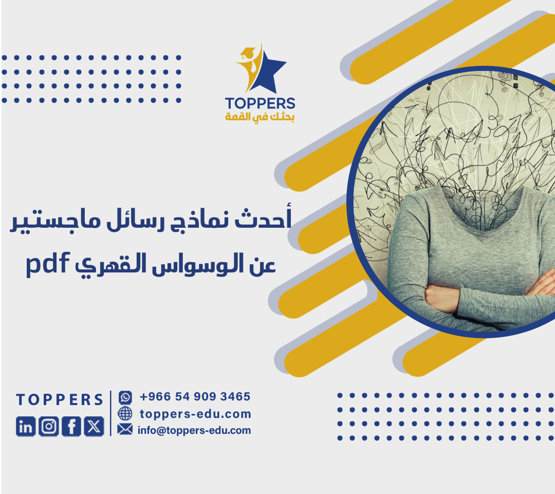 الصفحة الرئيسية 40 رسائل ماجستير عن الوسواس القهري pdf