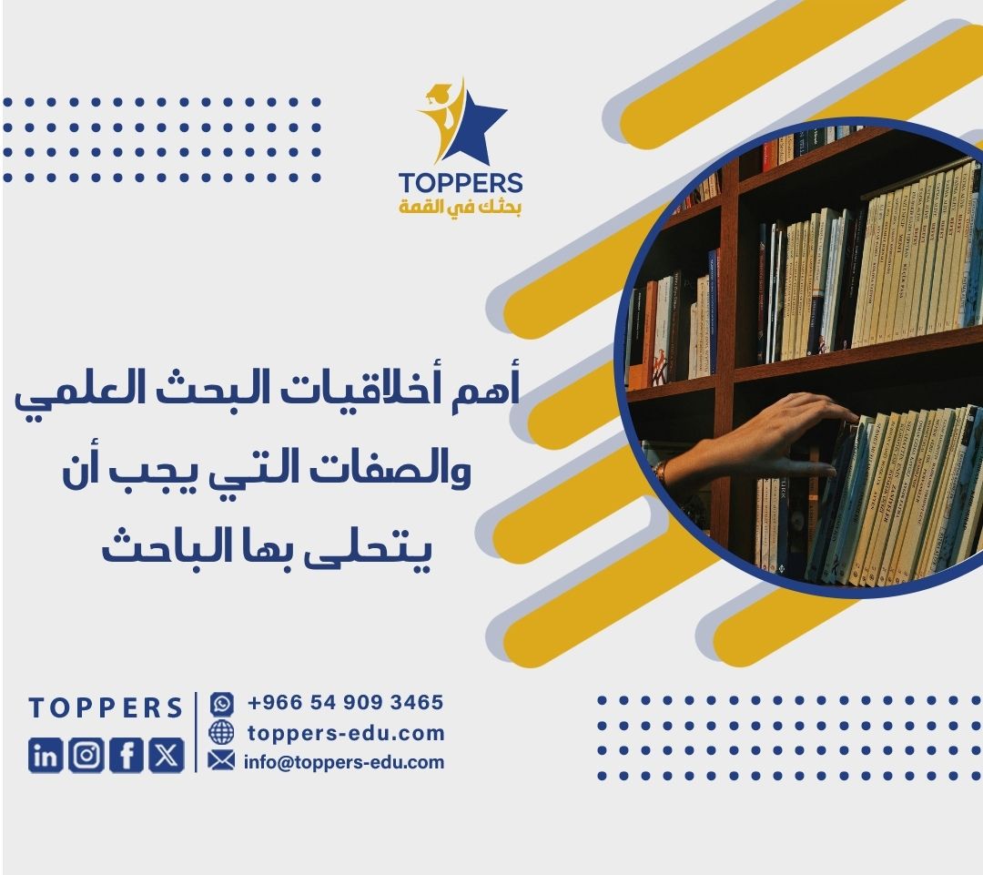 الصفحة الرئيسية 39 أخلاقيات البحث العلمي