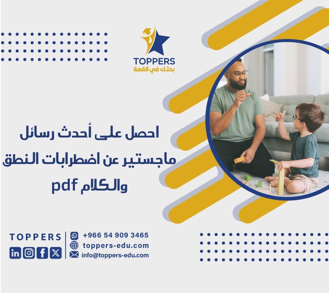 الصفحة الرئيسية 40 رسائل ماجستير عن اضطرابات النطق والكلام pdf