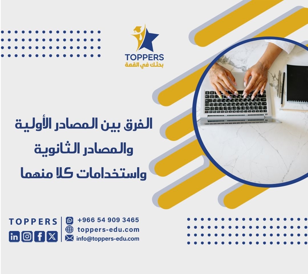 الصفحة الرئيسية 42 المصادر الأولية والمصادر الثانوية