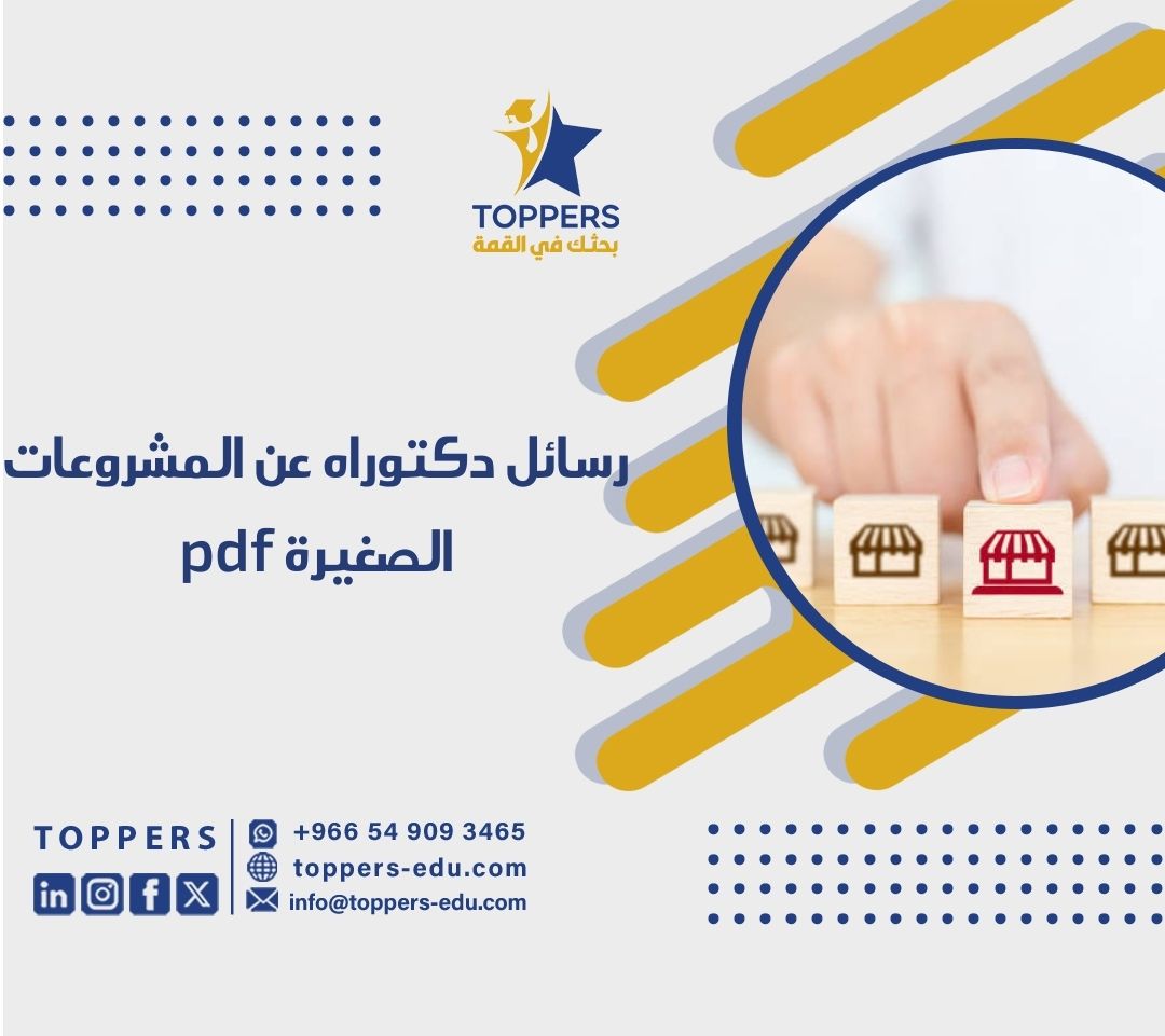 الصفحة الرئيسية 39 رسائل دكتوراه عن المشروعات الصغيرة pdf