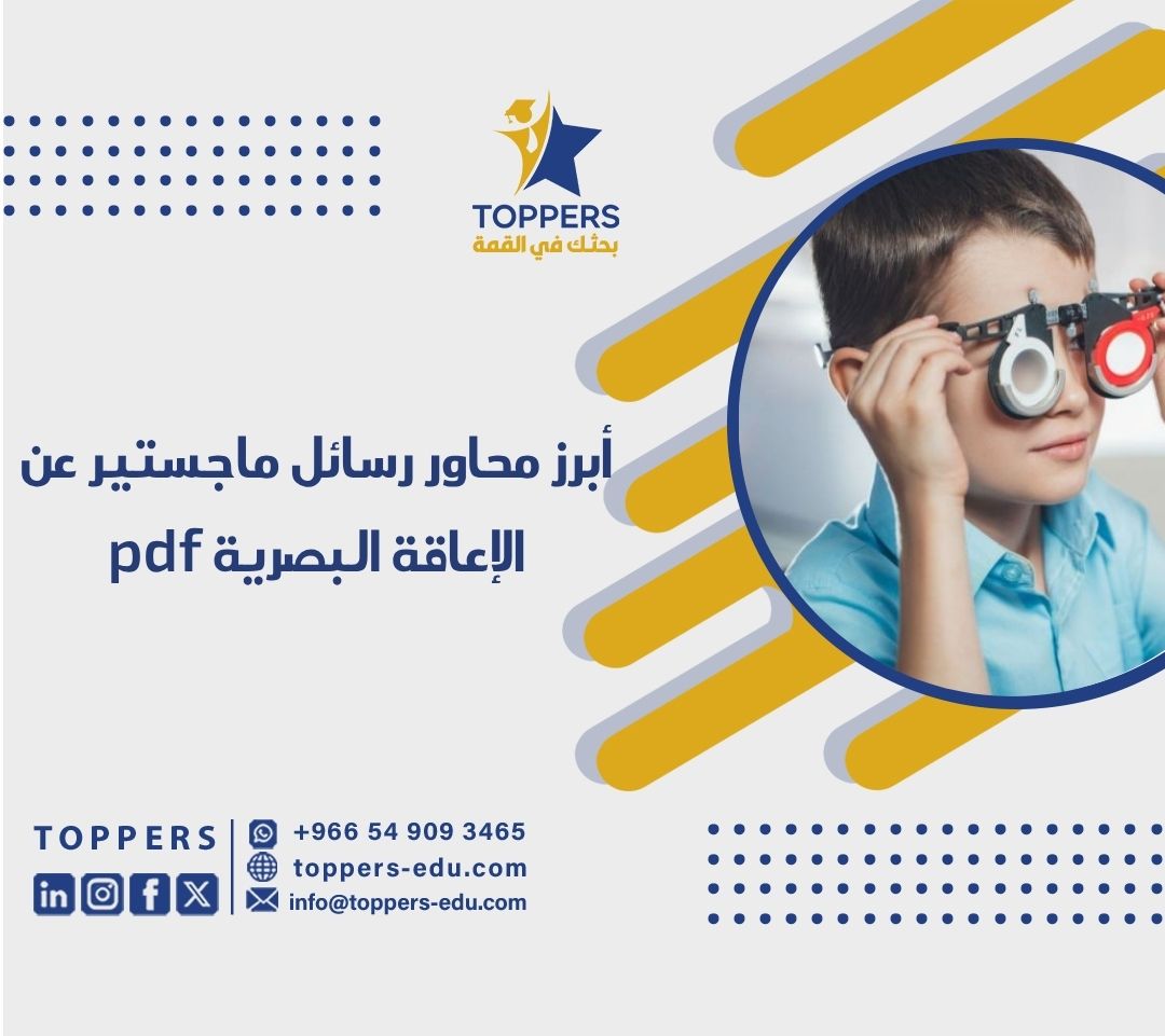 الصفحة الرئيسية 38 رسائل ماجستير عن الإعاقة البصرية pdf