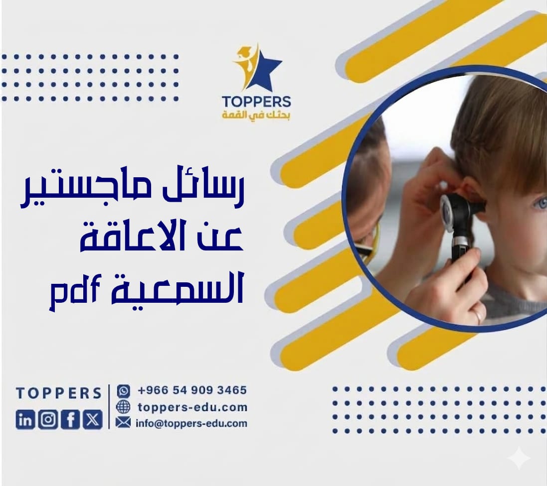 رسائل ماجستير عن الاعاقة السمعية pdf من توبرز 1 رسائل ماجستير عن الاعاقة السمعية pdf