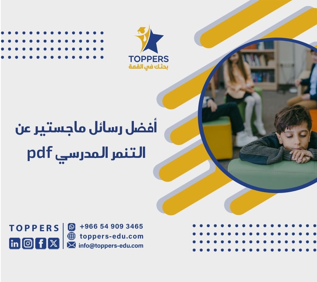 الصفحة الرئيسية 39 رسائل ماجستير عن التنمر المدرسي pdf