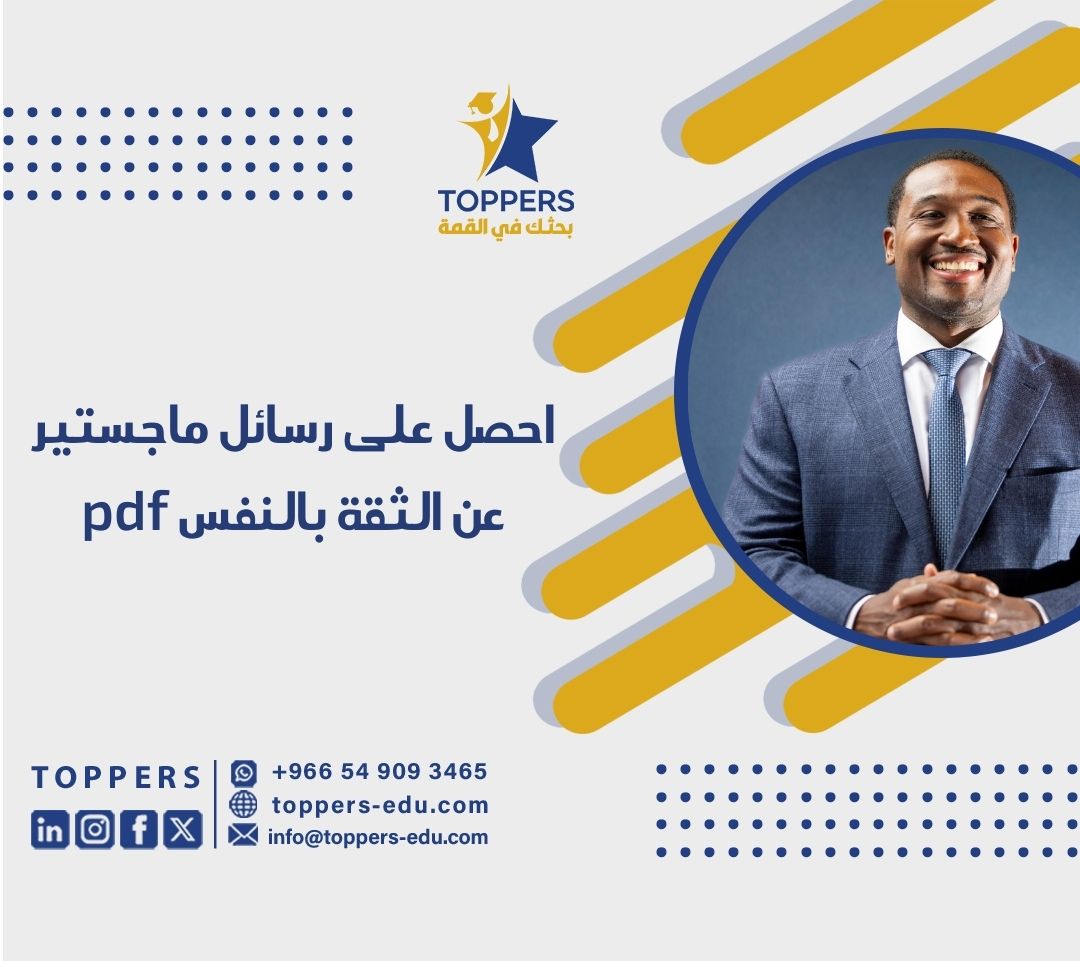 الصفحة الرئيسية 39 رسائل ماجستير عن الثقة بالنفس pdf