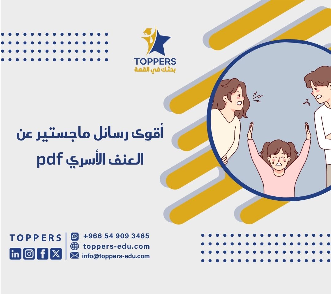 الصفحة الرئيسية 43 رسائل ماجستير عن العنف الأسري pdf