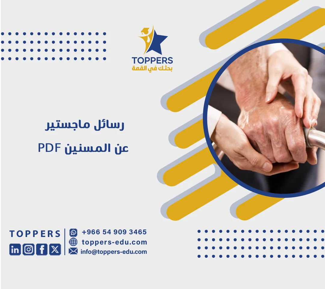 رسائل ماجستير عن المسنين pdf في 2026 3 رسائل ماجستير عن المسنين pdf