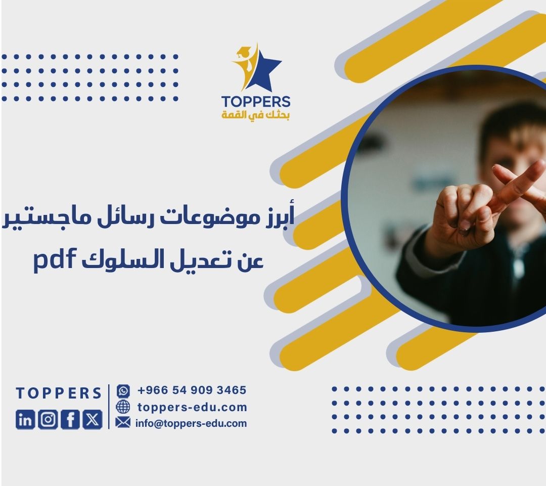 الصفحة الرئيسية 40 رسائل ماجستير عن تعديل السلوك pdf