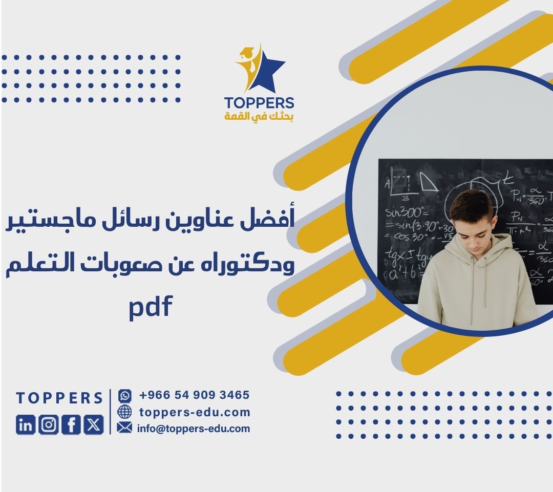 الصفحة الرئيسية 39 رسائل ماجستير ودكتوراه عن صعوبات التعلم pdf