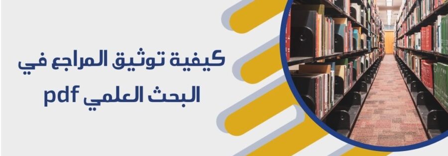 كيفية توثيق المراجع في البحث العلمي pdf