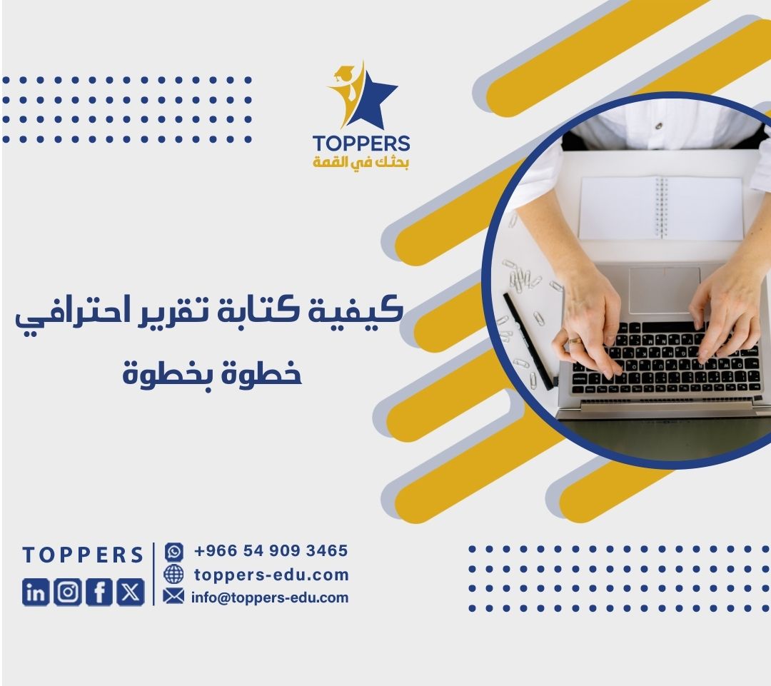 كيفية كتابة تقرير احترافي خطوة بخطوة مع توبرز 2 كيفية كتابة تقرير