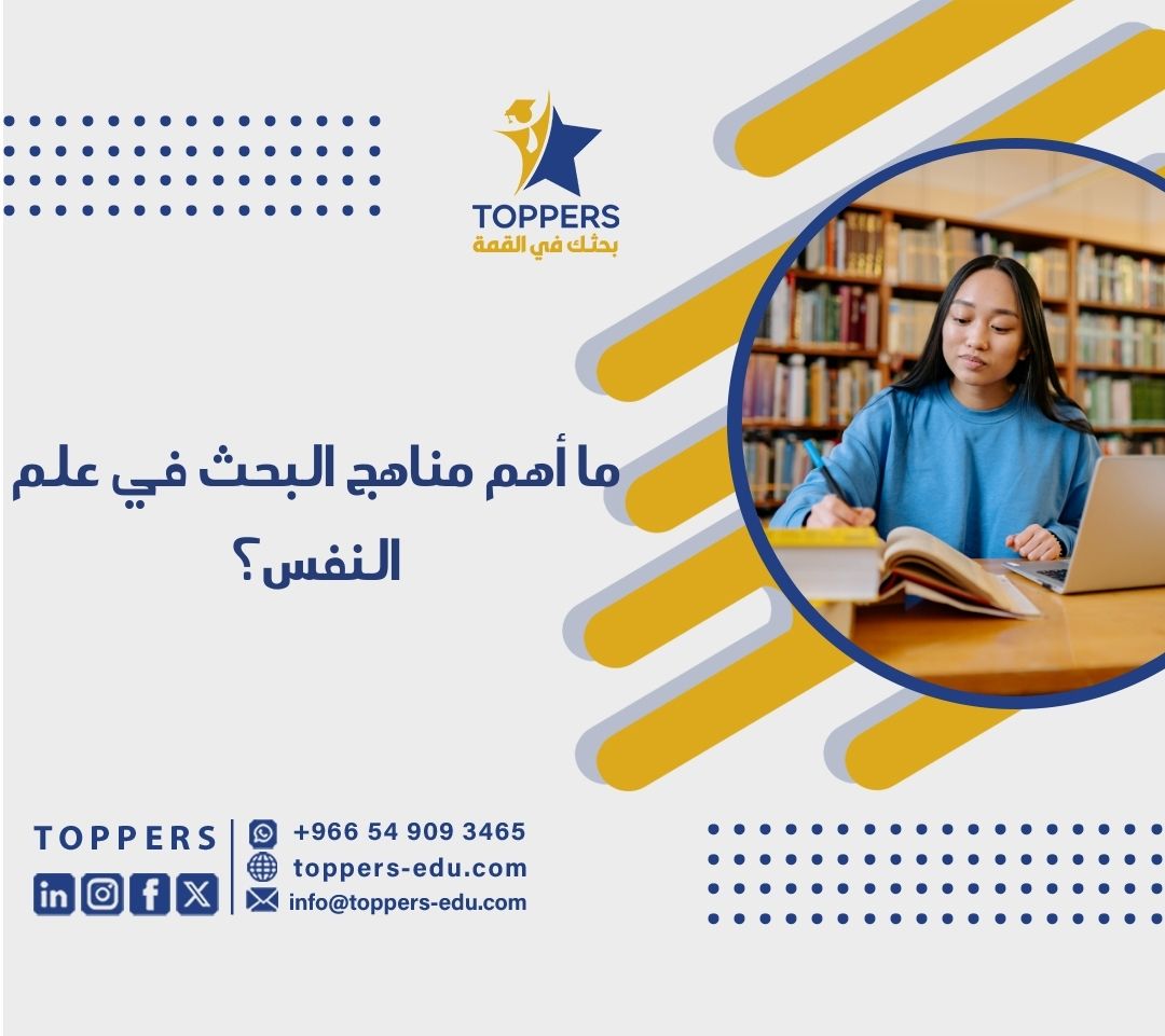 ما أهم مناهج البحث في علم النفس؟ 1 مناهج البحث في علم النفس