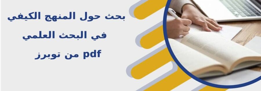 بحث حول المنهج الكيفي في البحث العلمي pdf من توبرز