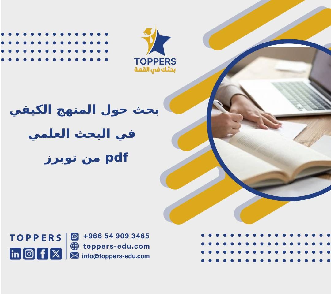 الصفحة الرئيسية 41 بحث حول المنهج الكيفي في البحث العلمي pdf من توبرز