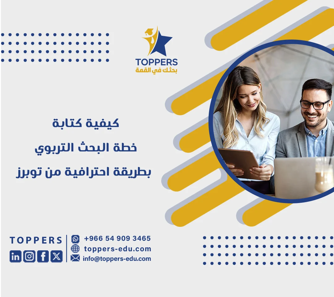 الصفحة الرئيسية 39 كيفية كتابة خطة البحث التربوي بطريقة احترافية من توبرز