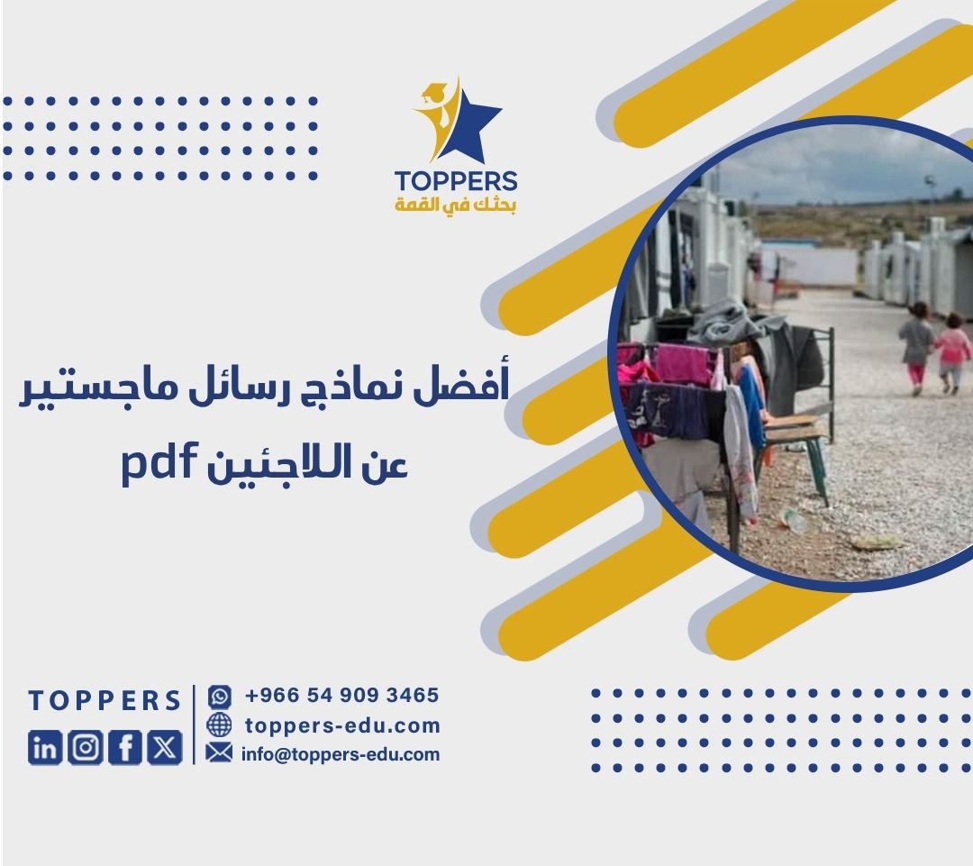 الصفحة الرئيسية 38 أفضل نماذج رسائل ماجستير عن اللاجئين pdf