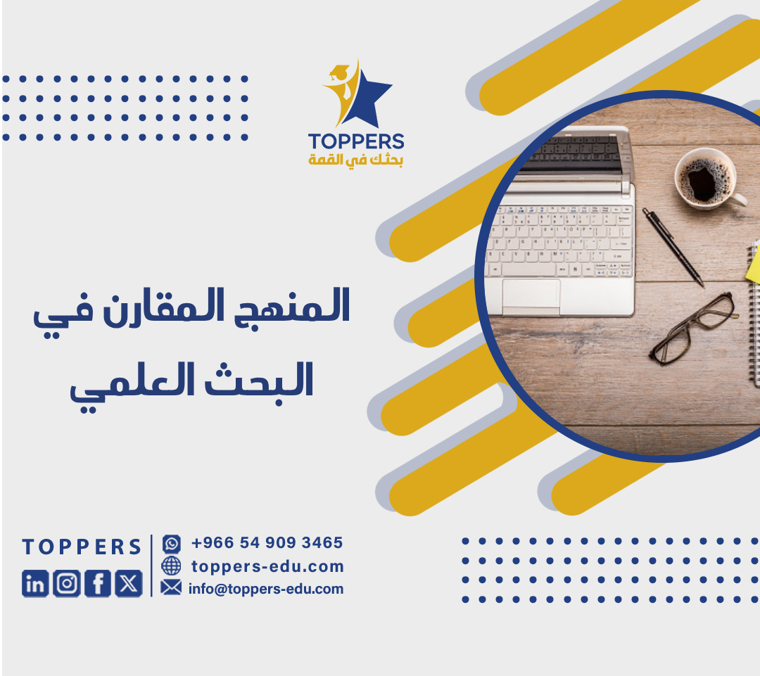 الصفحة الرئيسية 40 المنهج المقارن في البحث العلمي