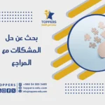 بحث عن حل المشكلات مع المراجع من توبرز 2026