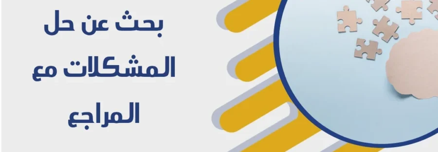 بحث عن حل المشكلات مع المراجع من توبرز 2026