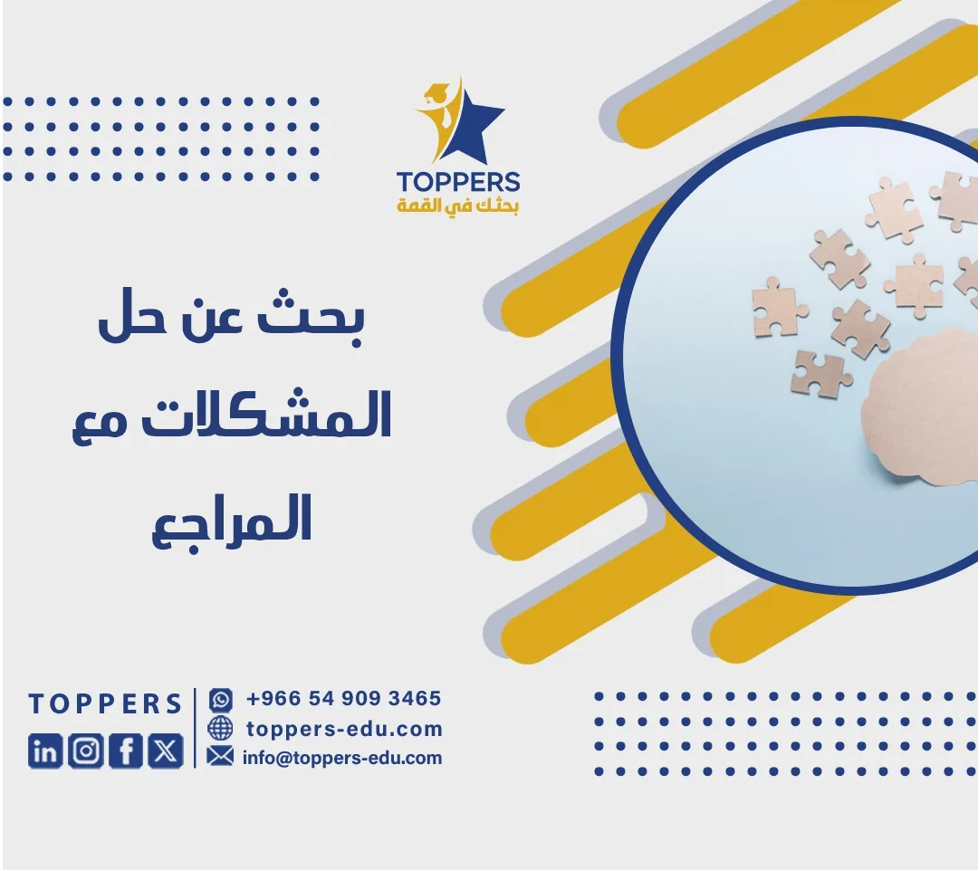 بحث عن حل المشكلات مع المراجع من توبرز 2026