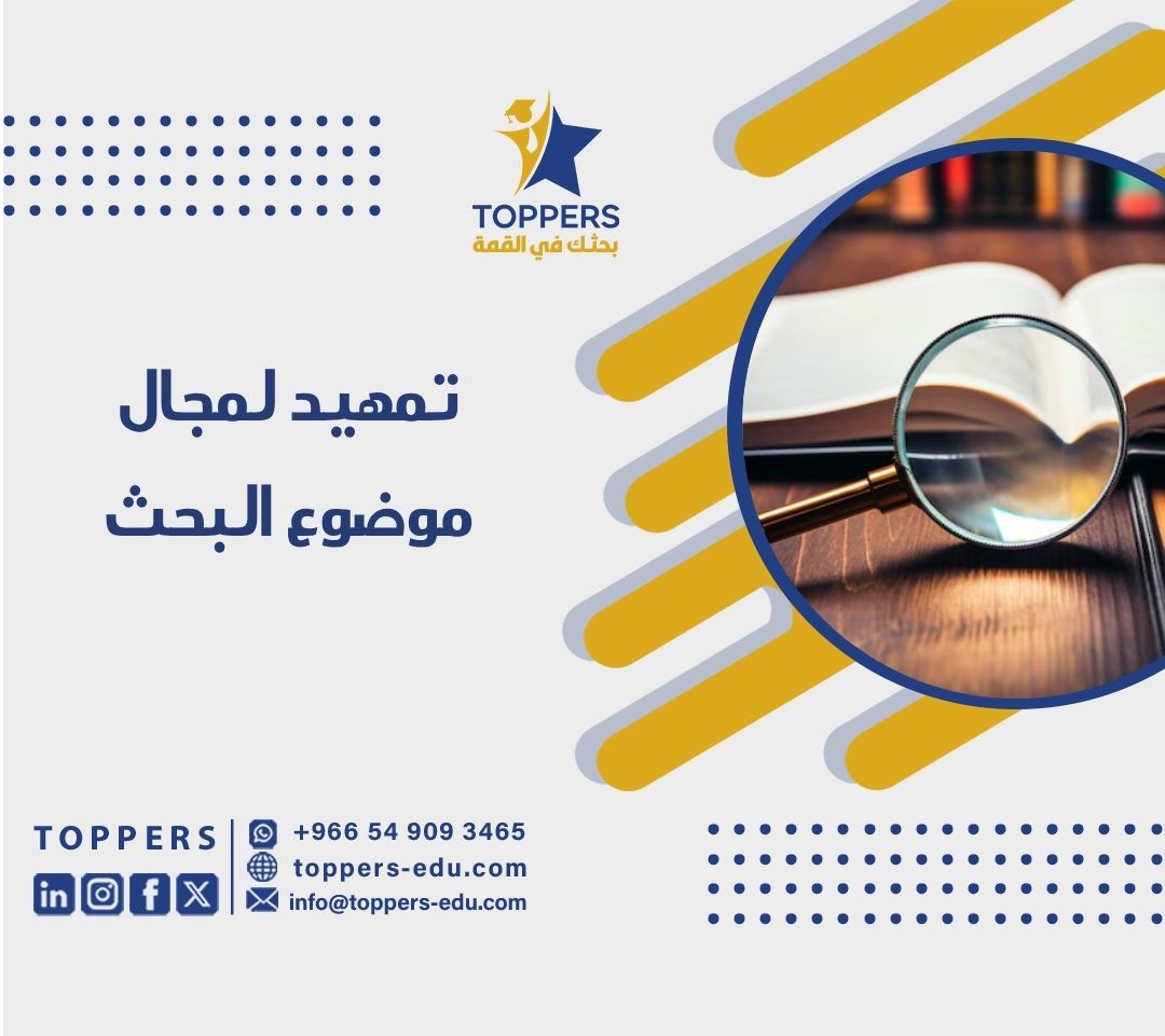 الصفحة الرئيسية 39 تمهيد لمجال موضوع البحث
