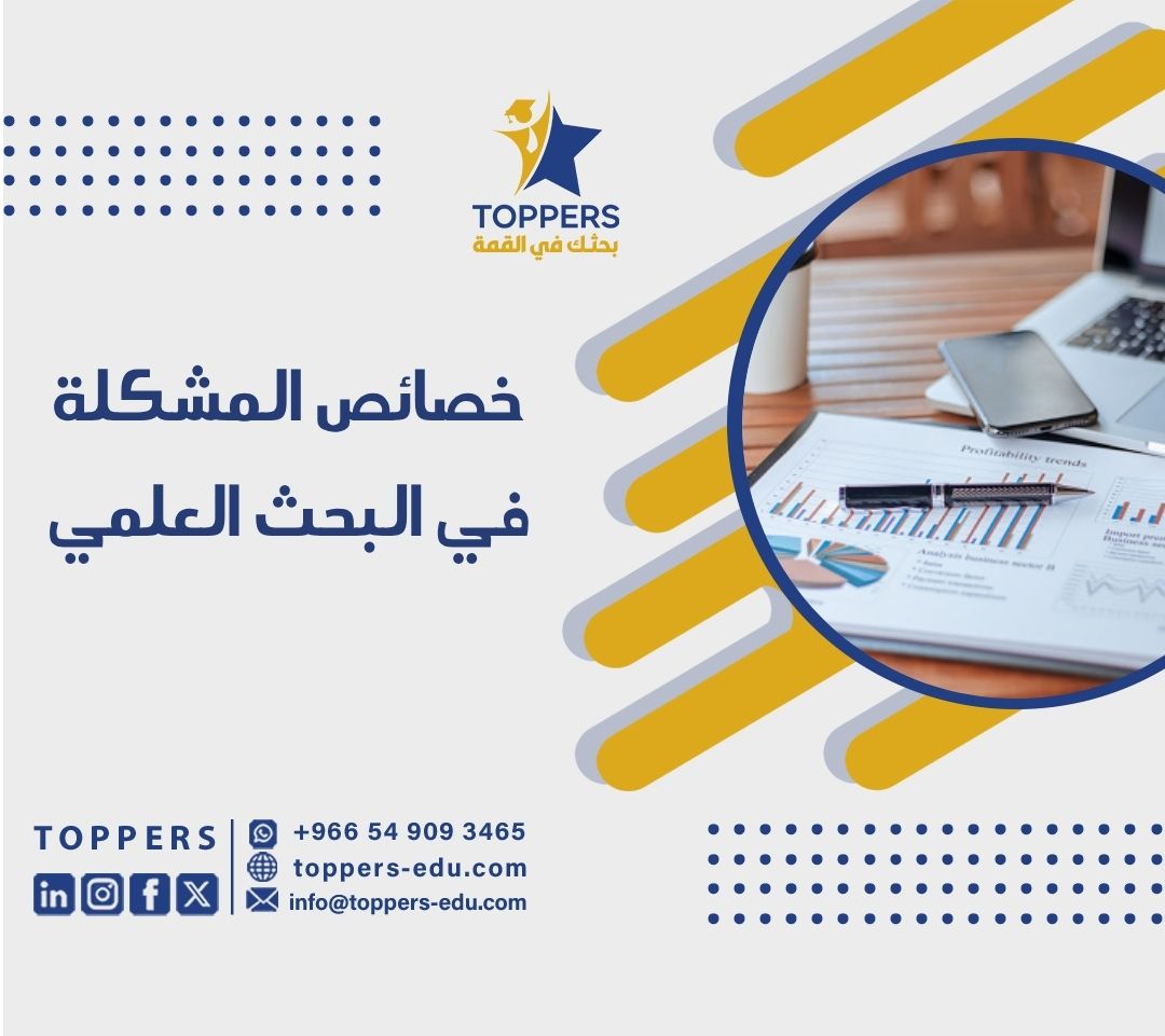 الصفحة الرئيسية 41 خصائص المشكلة في البحث العلمي