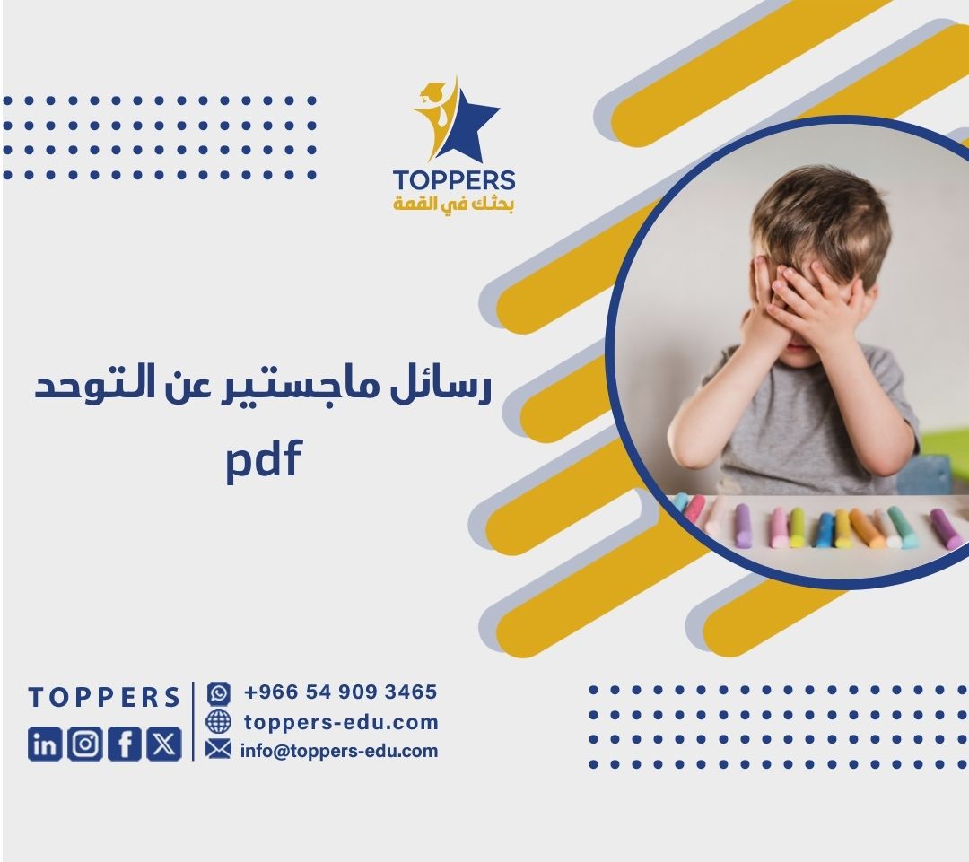 الصفحة الرئيسية 38 رسائل ماجستير عن التوحد pdf