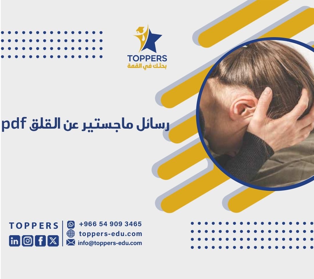 الصفحة الرئيسية 39 رسائل ماجستير عن القلق pdf