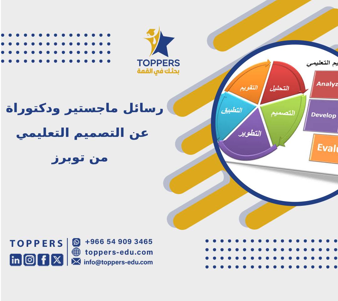الصفحة الرئيسية 38 رسائل ماجستير ودكتوراة عن التصميم التعليمي