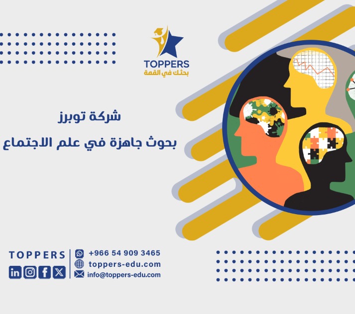 أقوى نماذج بحوث جاهزة في علم الاجتماع للطلاب والباحثين 3 بحوث جاهزة في علم الاجتماع