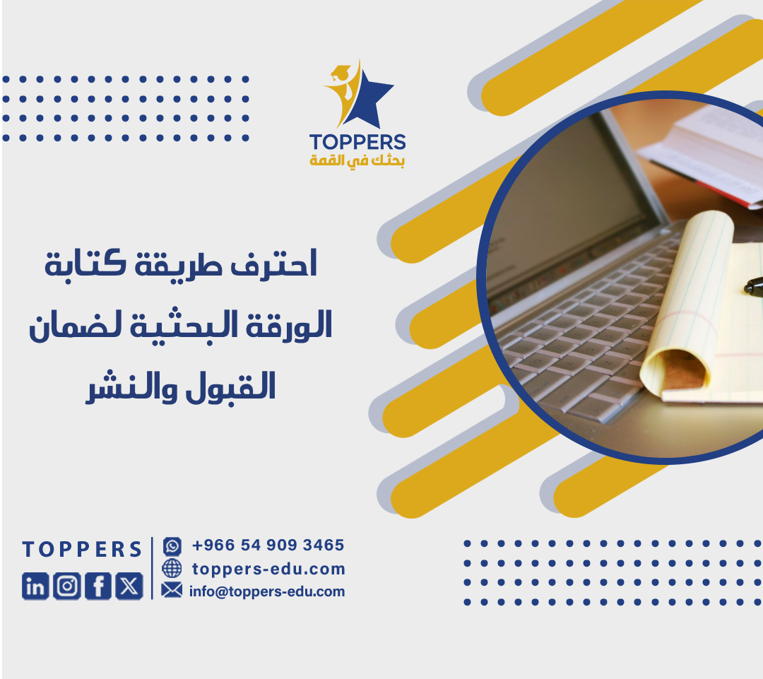 احترف طريقة كتابة الورقة البحثية لضمان القبول والنشر 1 طريقة كتابة الورقة البحثية