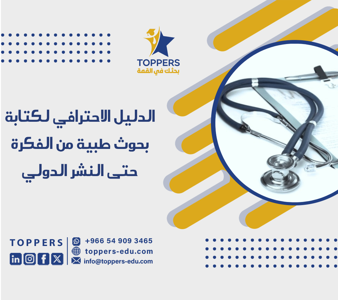 الصفحة الرئيسية 38 الدليل الاحترافي لكتابة بحوث طبية من الفكرة حتى النشر الدولي