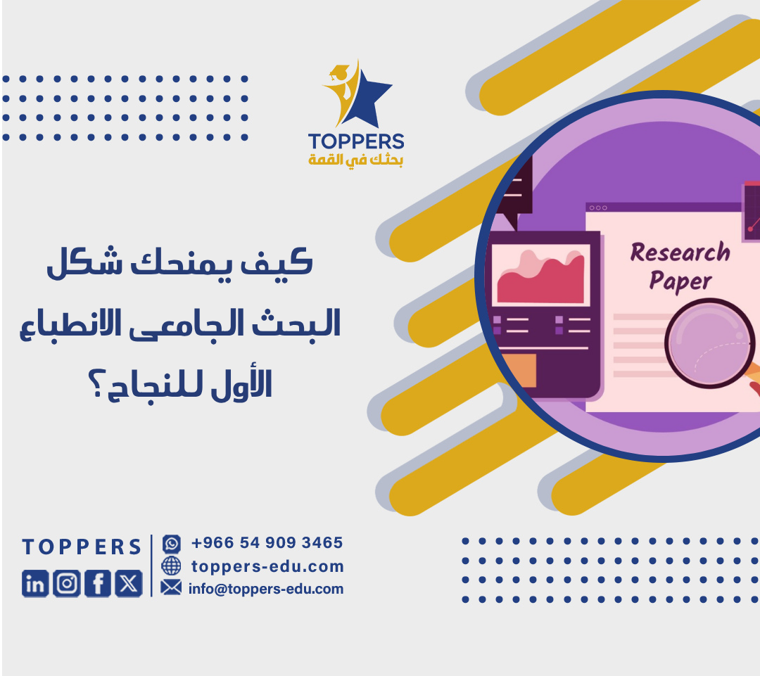 كيف يمنحك شكل البحث الجامعي الانطباع الأول للنجاح؟ 5 شكل البحث الجامعي