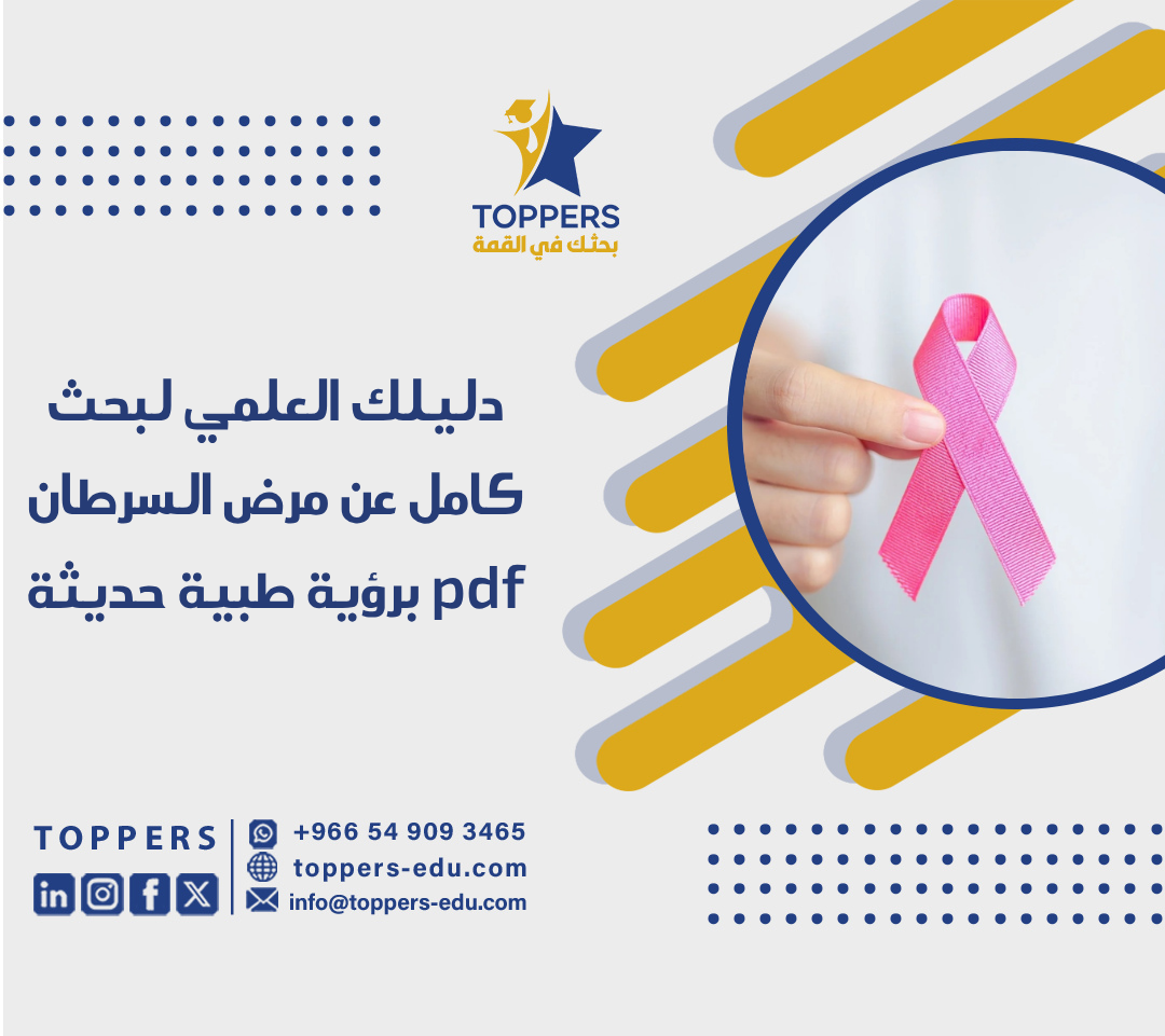 دليلك العلمي لبحث كامل عن مرض السرطان pdf برؤية طبية حديثة 3 بحث كامل عن مرض السرطان pdf