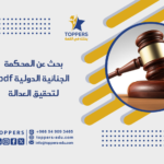 بحث عن المحكمة الجنائية الدولية pdf لتحقيق العدالة