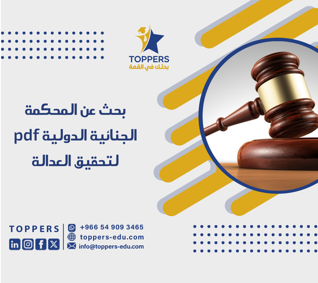 بحث عن المحكمة الجنائية الدولية pdf لتحقيق العدالة 1 بحث عن المحكمة الجنائية الدولية pdf