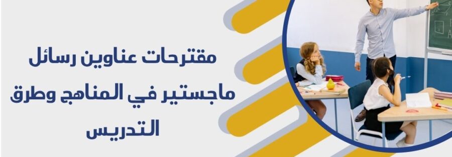 عناوين رسائل ماجستير في المناهج وطرق التدريس