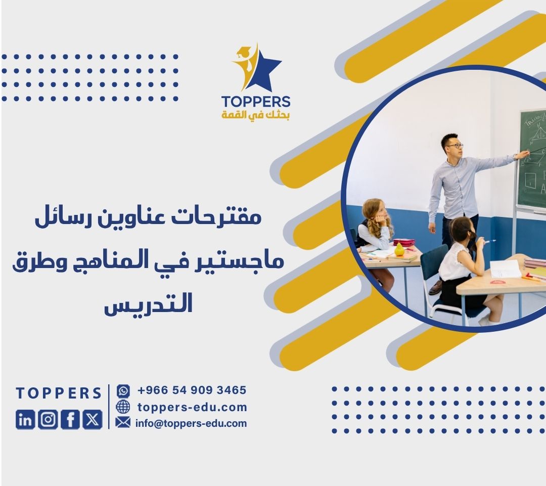 الصفحة الرئيسية 40 عناوين رسائل ماجستير في المناهج وطرق التدريس