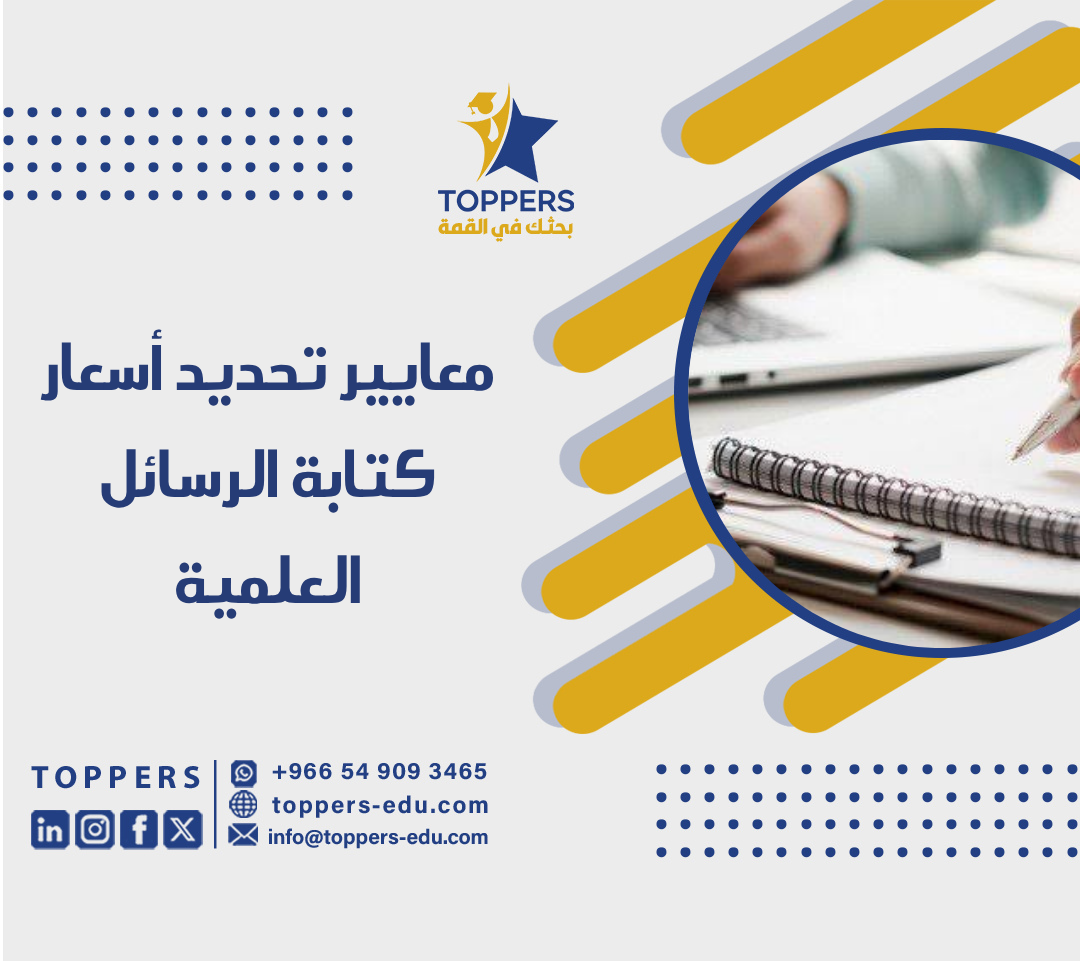 الصفحة الرئيسية 38 معايير تحديد أسعار كتابة الرسائل العلمية