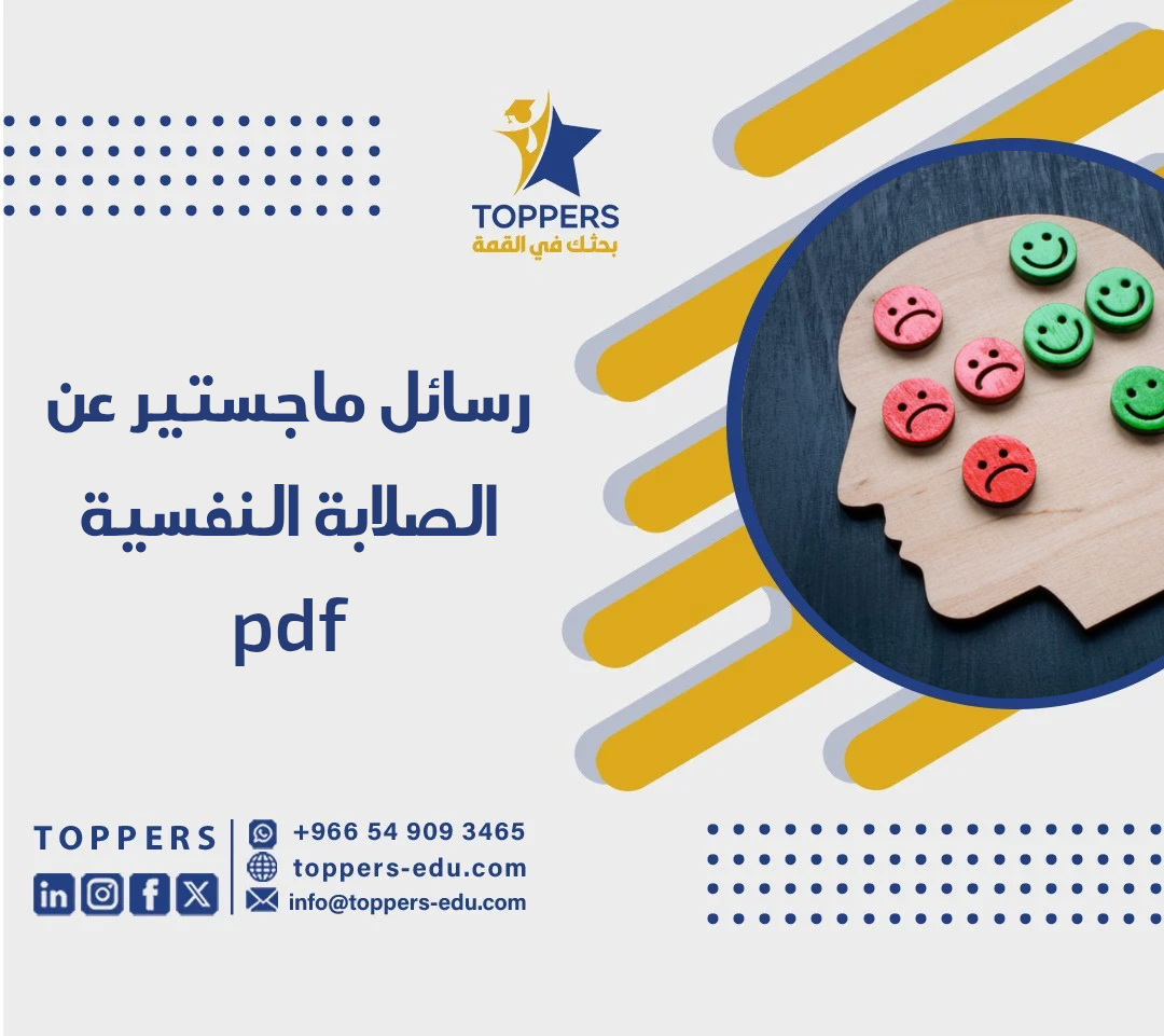 الصفحة الرئيسية 40 رسائل ماجستير عن الصلابة النفسية pdf