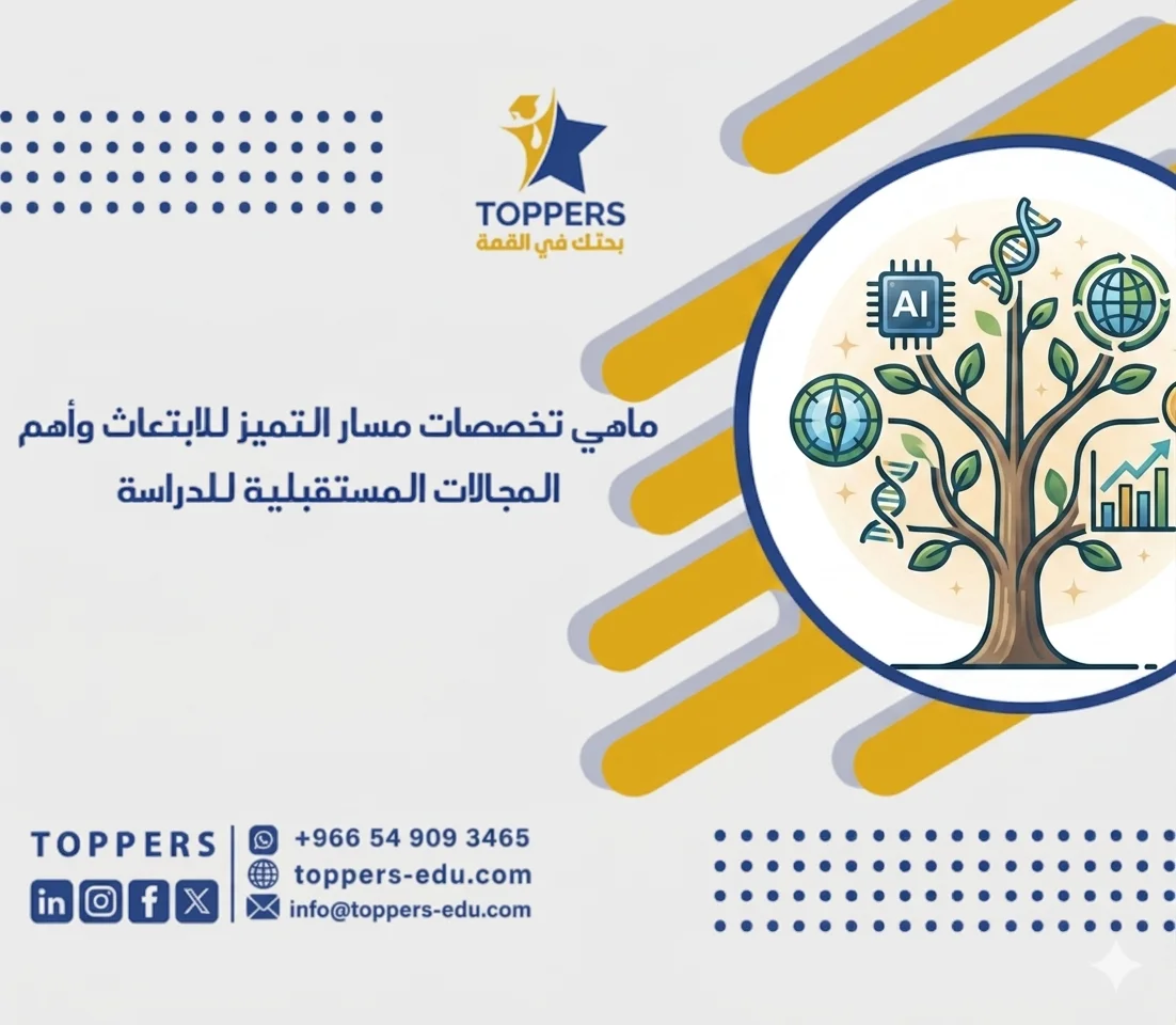الصفحة الرئيسية 38 ماهي تخصصات مسار التميز للابتعاث