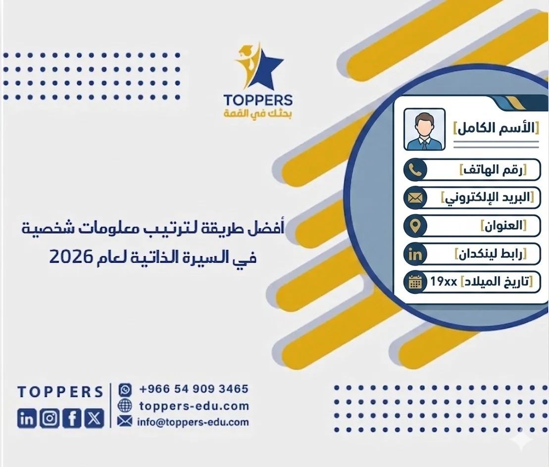 أفضل طريقة لترتيب معلومات شخصية في السيرة الذاتية لعام 2026 5 معلومات شخصية في السيرة الذاتية